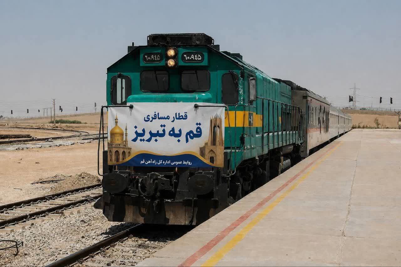 آغاز حرکت آزمایشی قطار مسافری قم - تبریز  از مرداد ۱۴۰۵