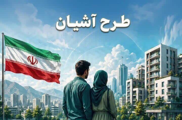 آغاز ثبت‌نام طرح مسکن استیجاری زوج‌های جوان در قم