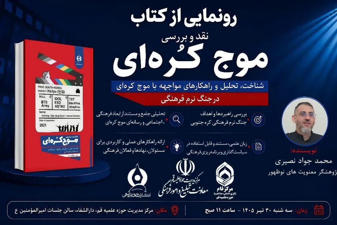 آیین رونمایی از کتاب «نقد و بررسی موج کره‌ای» برگزار می‌شود