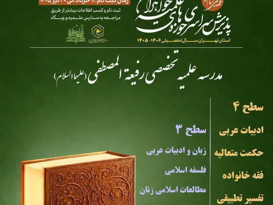 آغاز پذیرش مدرسه علمیه تخصصی رفیعهالمصطفی تهران + جزئیات