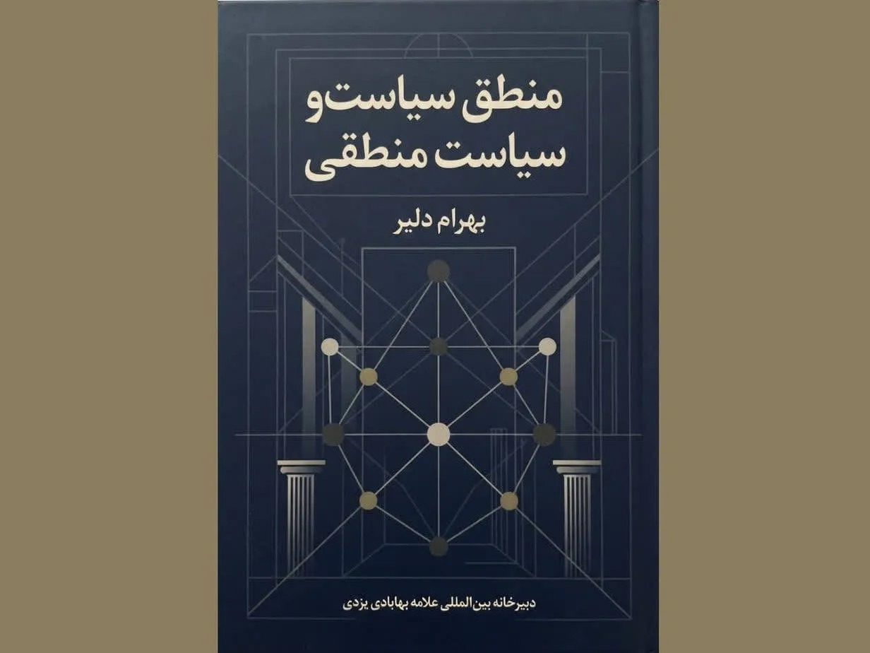 کتابی برای تبیین منطق حکمرانی در اندیشه اسلامی