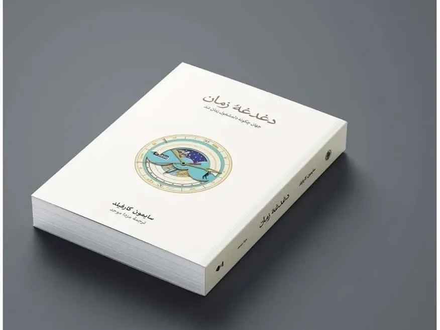 «دغدغهٔ زمان»؛ روایتی از دگرگونی رابطه انسان مدرن با زمان