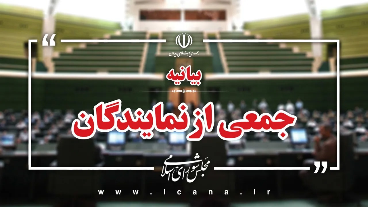 بیانیه نمایندگان مجلس در حمایت از پیام راهبردی مقام معظم رهبری