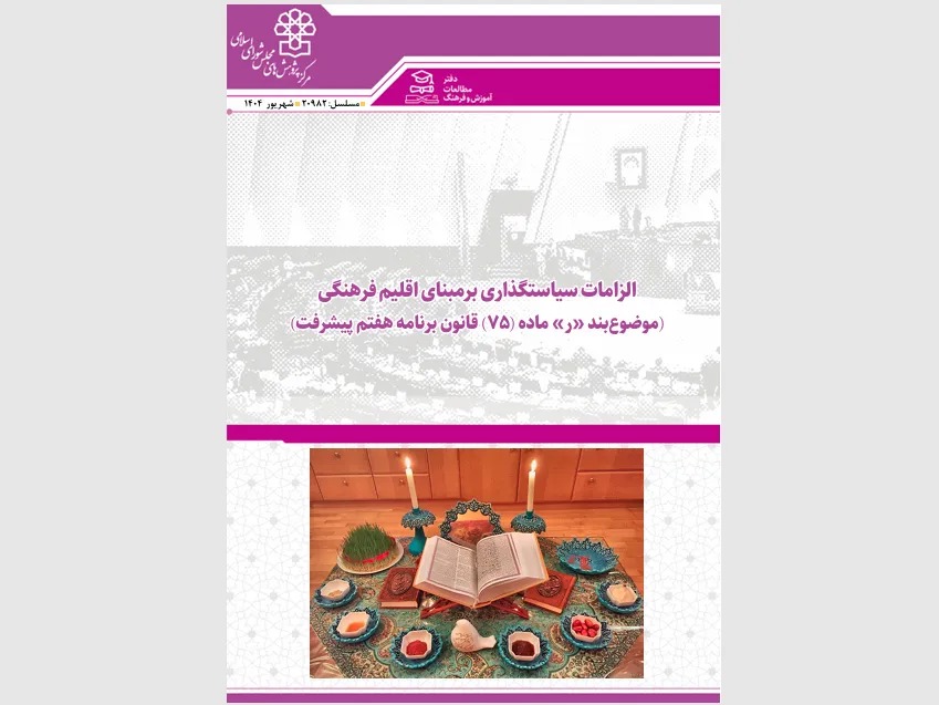 اقلیم فرهنگی؛ محور جدید سیاستگذاری برای تقویت همبستگی ملی