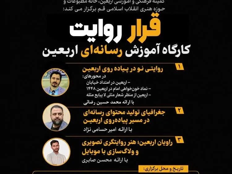 کارگاه آموزش رسانه‌ای اربعین با عنوان «قرار روایت» در قم برگزار می‌شود