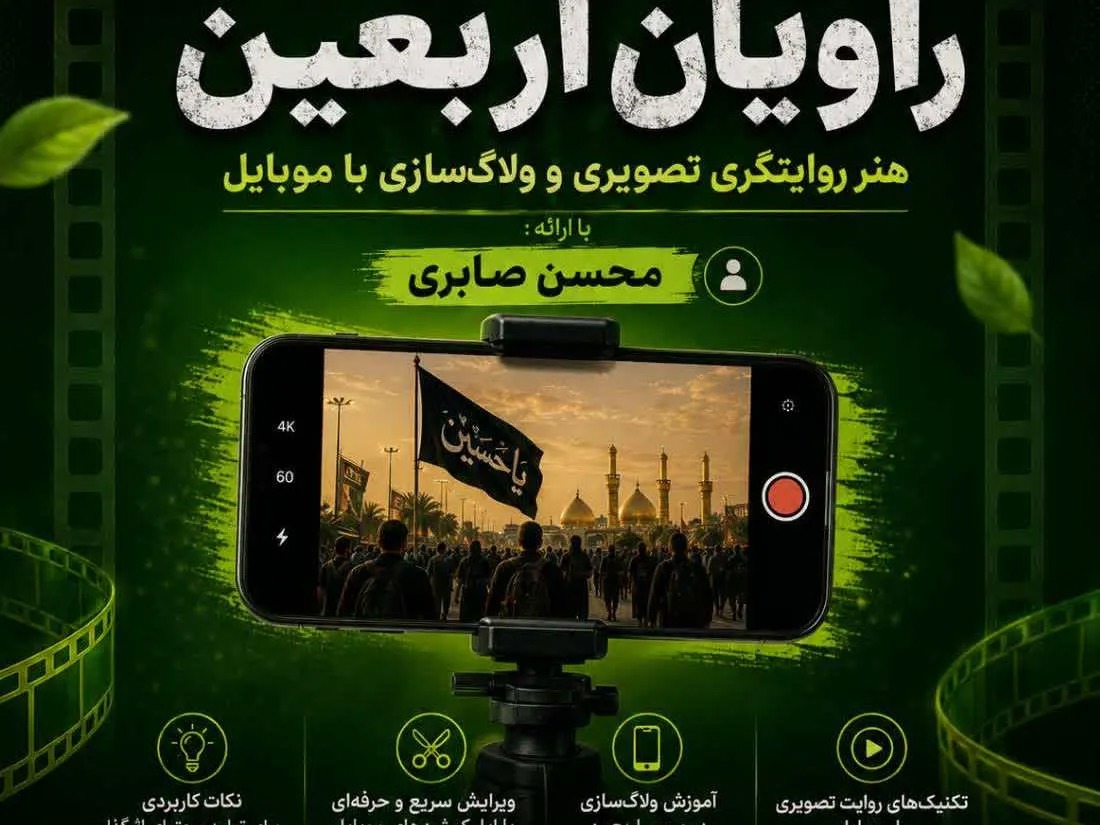 برگزاری کارگاه آموزشی رایگان ویژه فعالان رسانه‌ای اربعین در قم