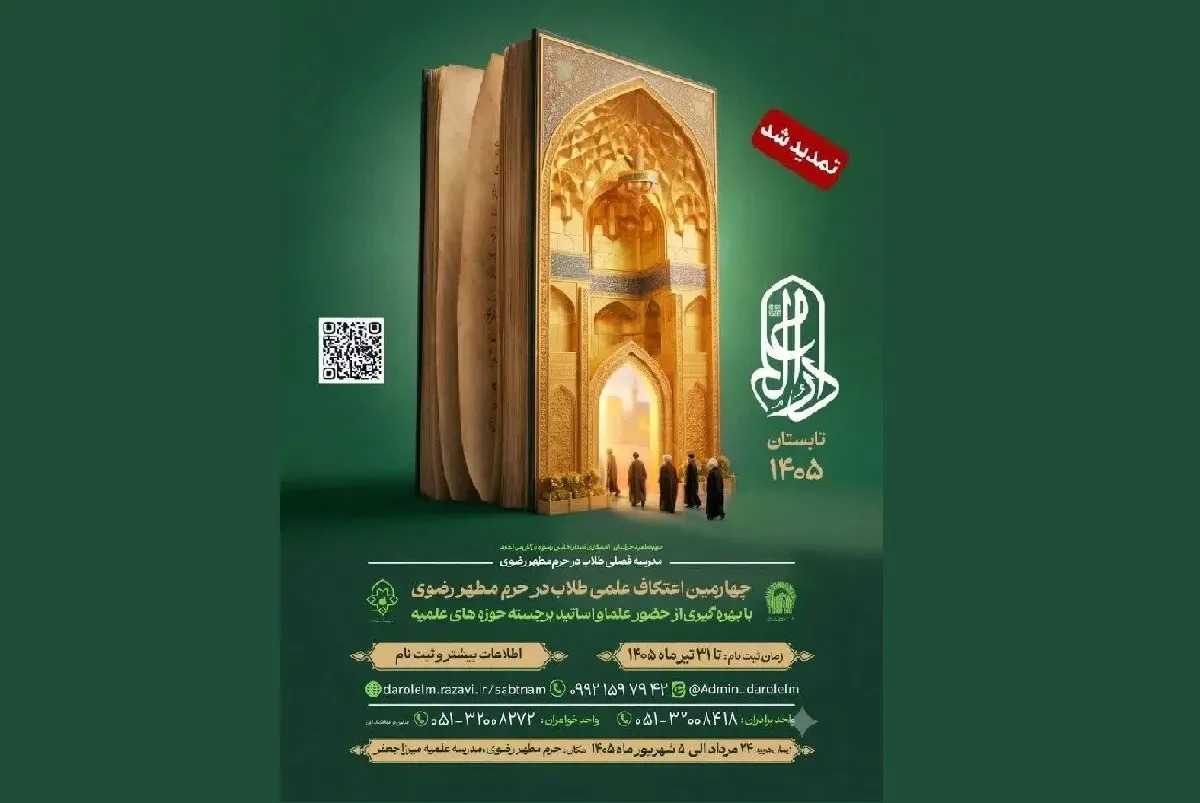 ثبت‌نام دارالعلم تا پایان تیرماه تمدید شد