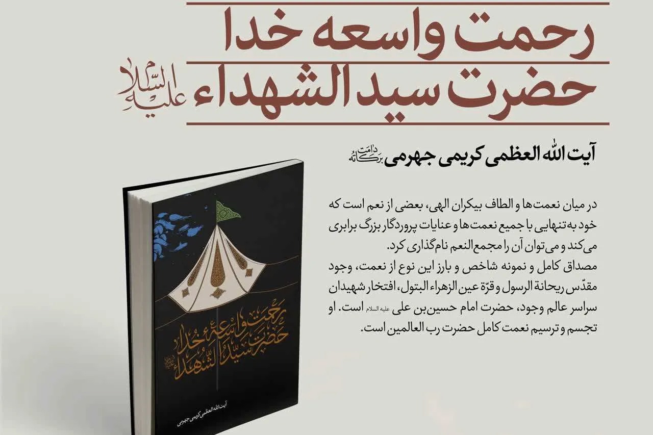 کتاب «رحمت واسعه خدا، حضرت سیدالشهدا» روانه بازار نشر شد