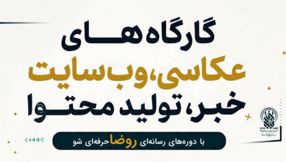 مهلت ثبت‌نام دوره‌های رسانه‌ای «روضا» ویژه دختران تمدید شد