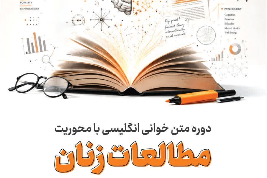 برگزاری دوره مجازی متن‌خوانی انگلیسی «مطالعات زنان» برای دانشجویان تحصیلات تکمیلی