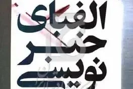 انتشار کتاب «الفبای خبرنویسی»؛ راهنمایی برای آموزش گام‌به‌گام مهارت‌های خبرنگاری