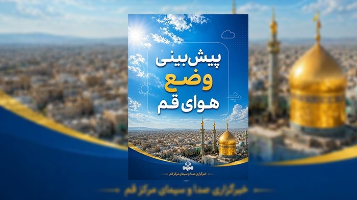 وزش باد شدید و گردوخاک در قم/ دمای هوای استان به ۴۴ درجه می‌رسد
