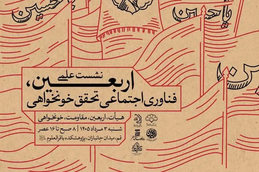 نشست علمی یک‌روزه «اربعین؛ فناوری اجتماعی تحقق خونخواهی» برگزار می‌شود + آیدی ثبت نام