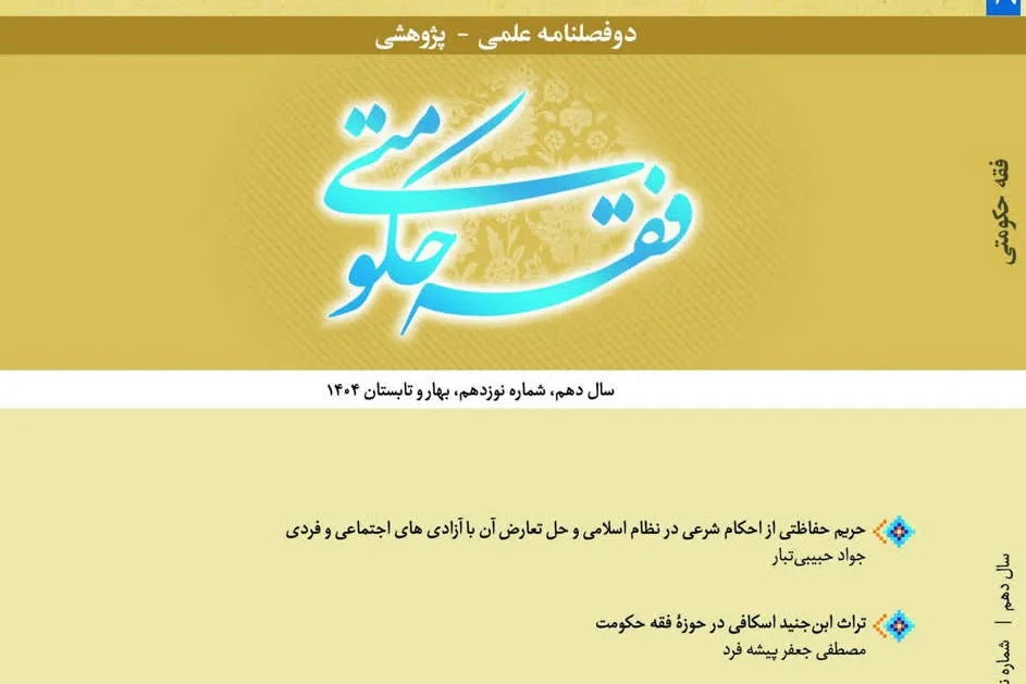 شماره ۱۹ دوفصلنامه پژوهشی فقه حکومتی منتشر شد + لینک