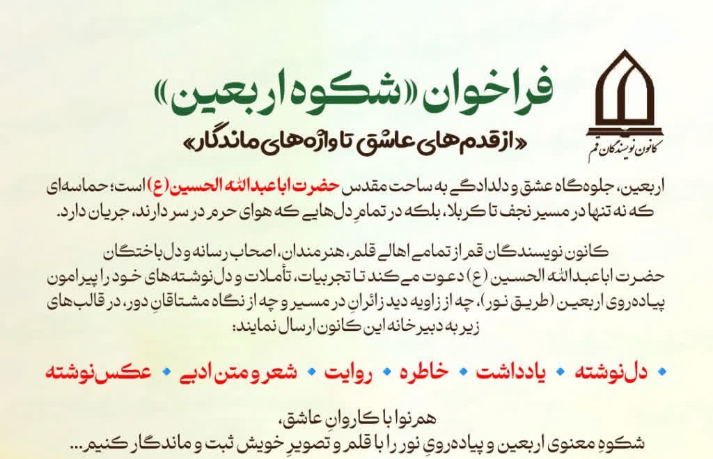 فراخوان روایت «شکوهِ اربعین» منتشر شد