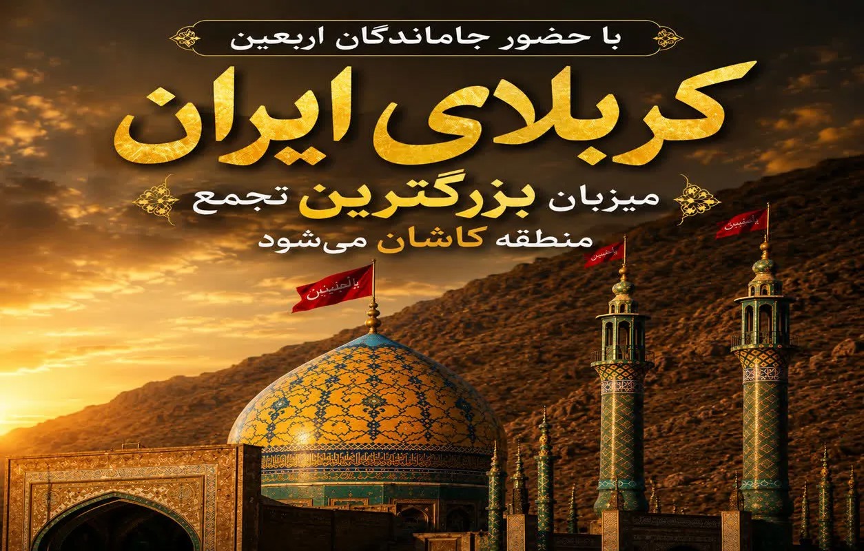 کربلای ایران میزبان بزرگترین تجمع دلدادگان حسینی است