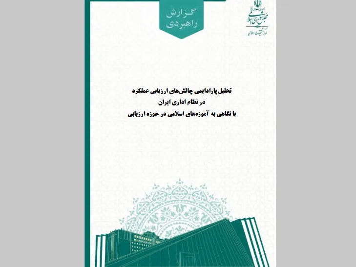 چالش‌های ارزیابی عملکرد در نظام اداری ایران از منظر آموزه‌های اسلامی بررسی شد