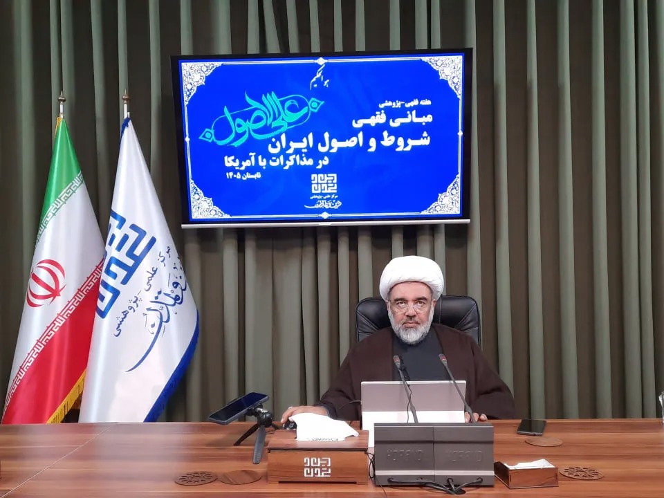 شروط مذاکره جمهوری اسلامی با آمریکا بر مبانی فقهی استوار است + دانلود