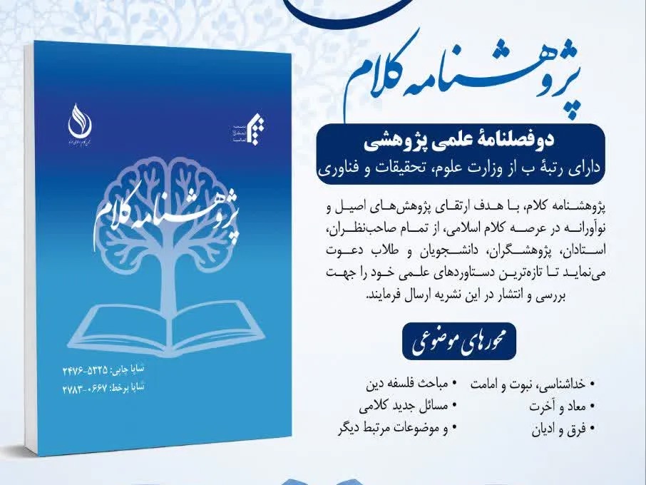 فراخوان پذیرش مقاله در «پژوهشنامه کلام»