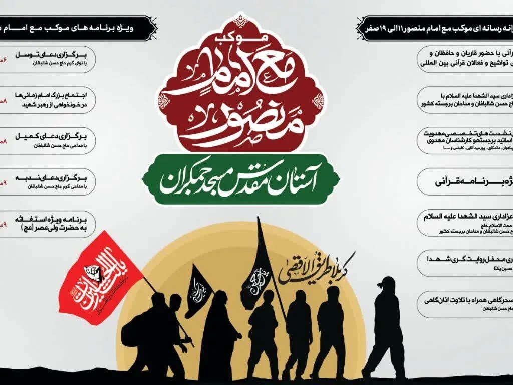 برنامه‌های موکب «مع امام منصور» مسجد جمکران در مسیر اربعین