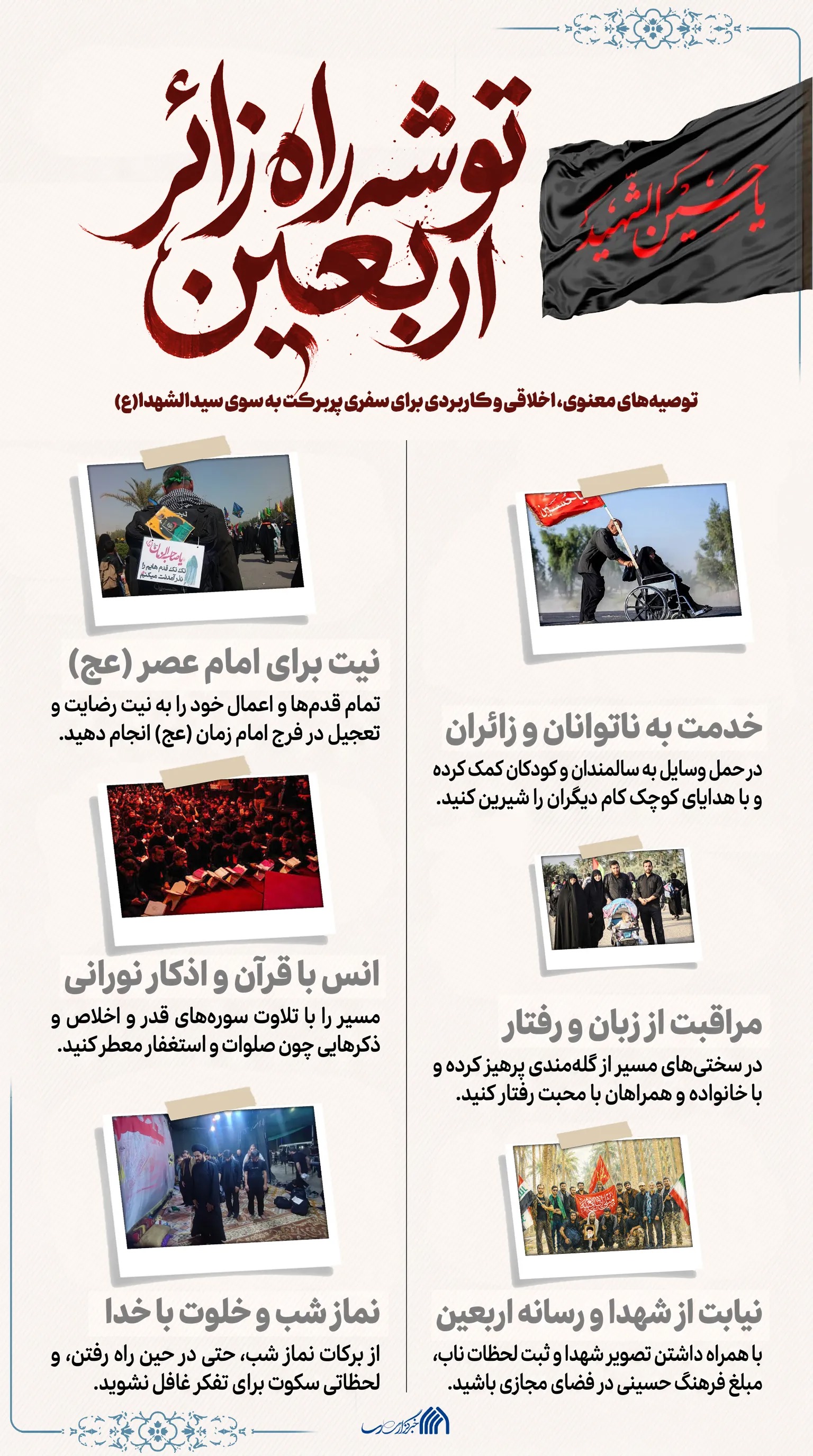 اطلاع نگاشت | توشه راه زائر اربعین