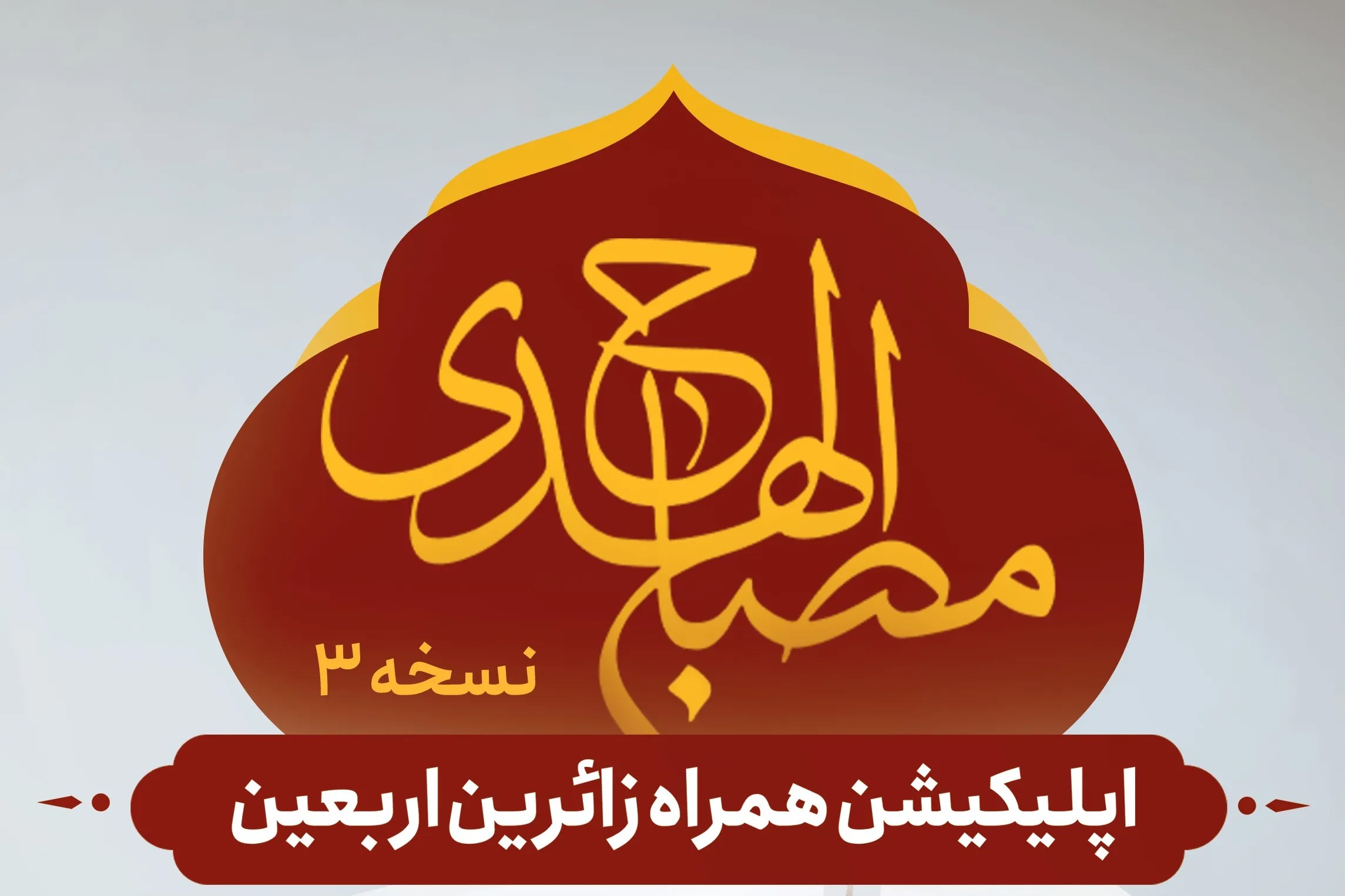 همراه معرفتی زائران اربعین؛ نسخه سوم «مصباح الهدی» در ۶ زبان عرضه شد