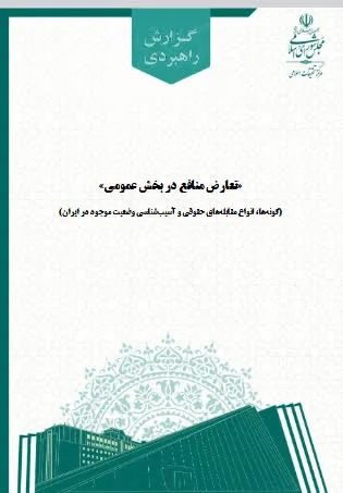 تعارض منافع در بخش عمومی