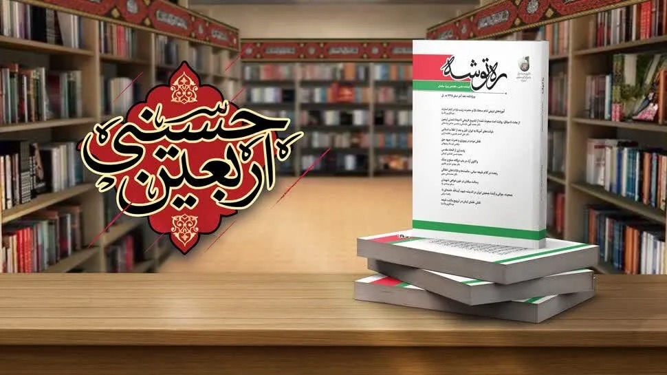 انتشار «ره توشه» ویژه نامه ایام صفر ۱۴۰۵