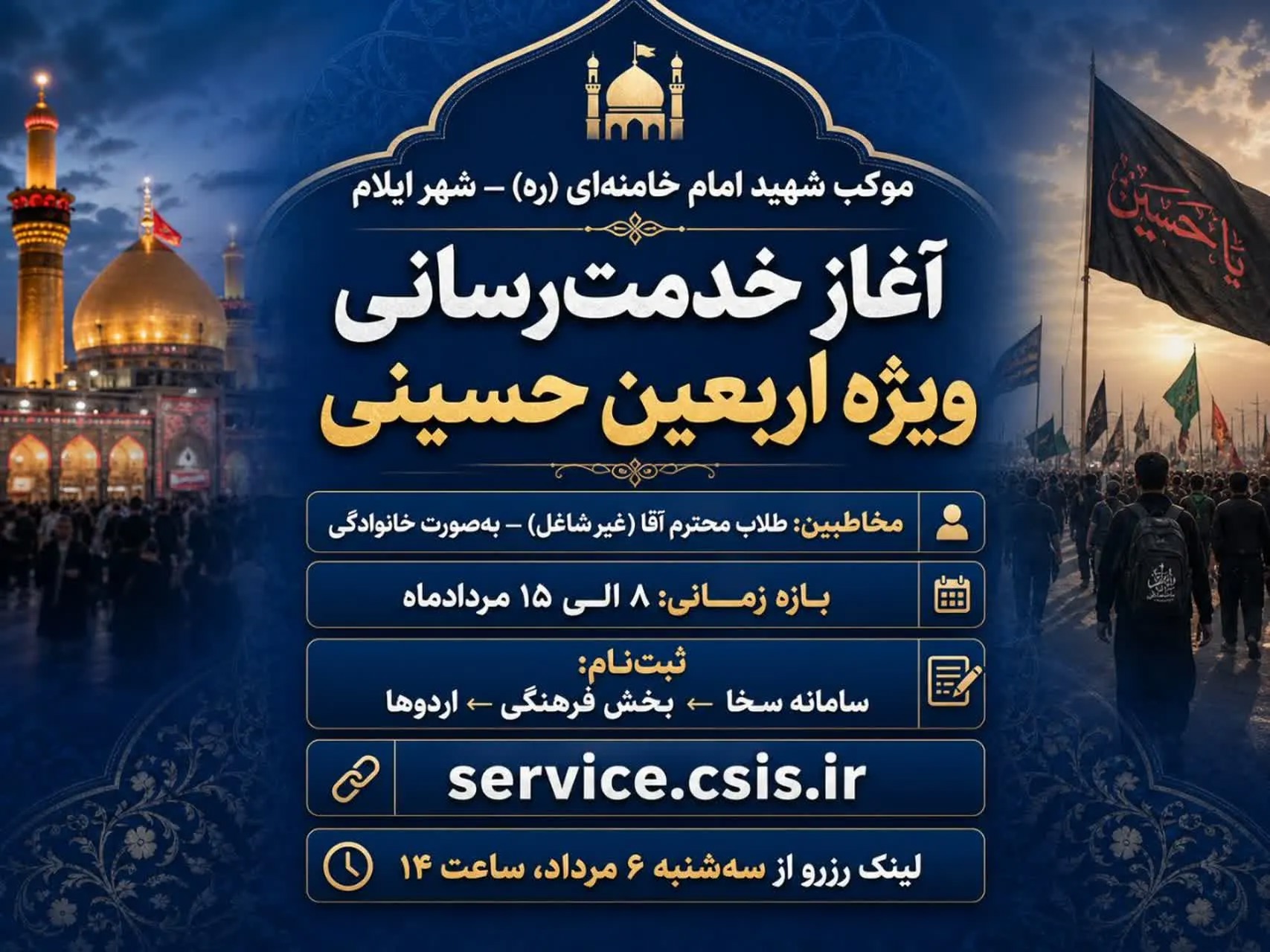 خدمت‌رسانی موکب شهید امام خامنه‌ای در ایلام برای زائران طلبه اربعین آغاز می‌شود