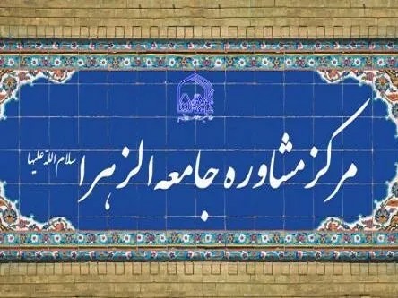 برپایی میز مشاوره در کاروان «همپای قافله ۱۰» جامعه الزهرا