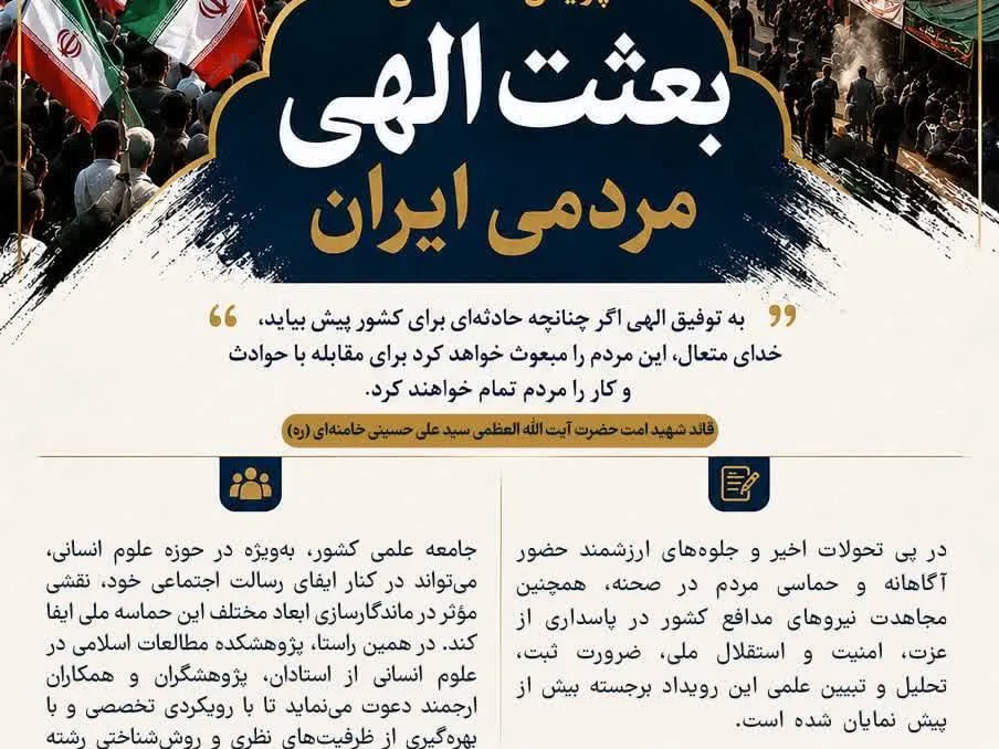 فراخوان پویش «بعثت الهی مردمی ایران»