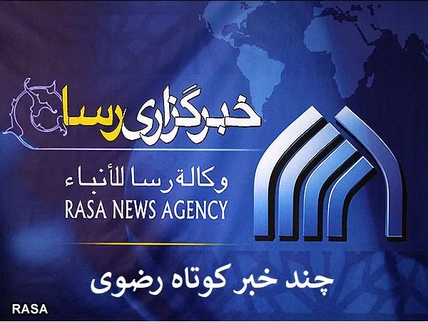چند خبر کوتاه رضوی