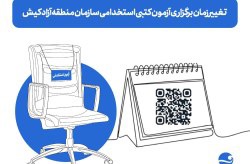 اطلاعیه تغییر زمان برگزاری آزمون کتبی استخدامی سازمان منطقه آزاد کیش