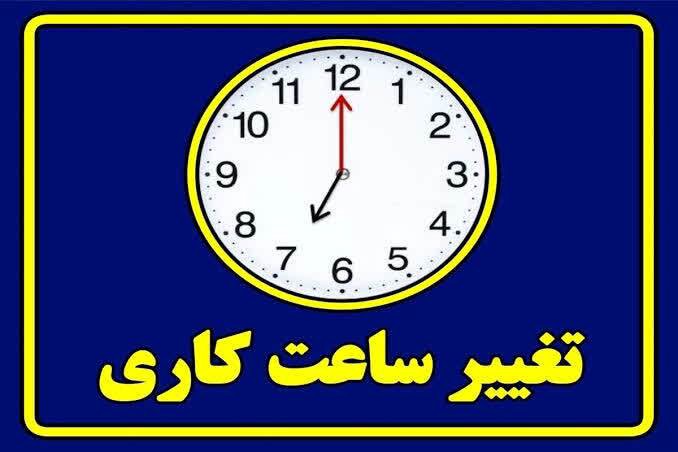 ساعت کاری ادارات قم تغییر کرد