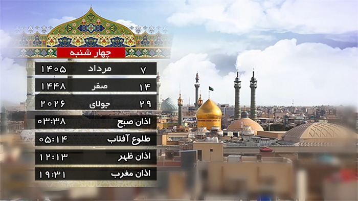 تقویم و اوقات شرعی چهار شنبه ۷ مرداد ۱۴۰۵ به افق قم
