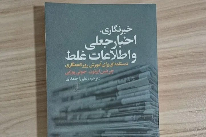 «خبرنگاری، اخبار جعلی و اطلاعات غلط»؛ راهنمای یونسکو برای مقابله با بحران اختلال اطلاعاتی