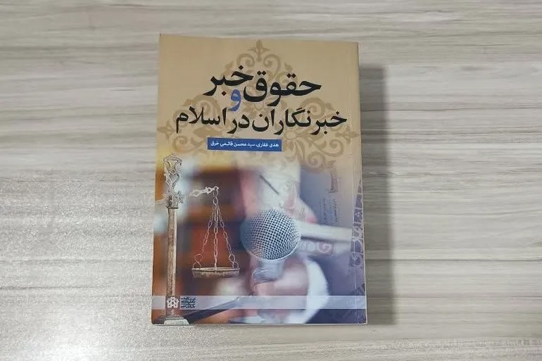 «حقوق خبر و خبرنگاران در اسلام»؛ تبیین الگوی اسلامی نظام حقوقی رسانه و خبرنگاری
