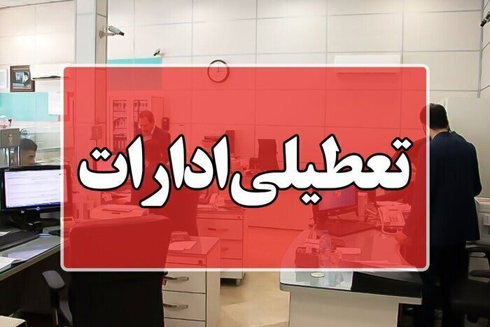 ادارات و بانک‌های قم چهارشنبه تعطیل شد