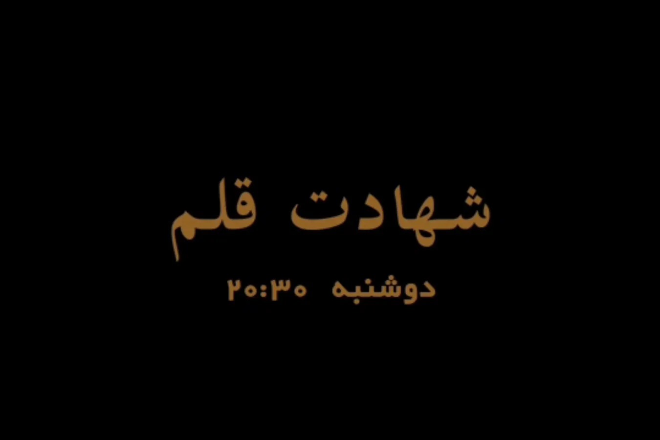 مستند «شهادت قلم» هم‌زمان با شب اربعین از شبکه نسیم پخش می‌شود