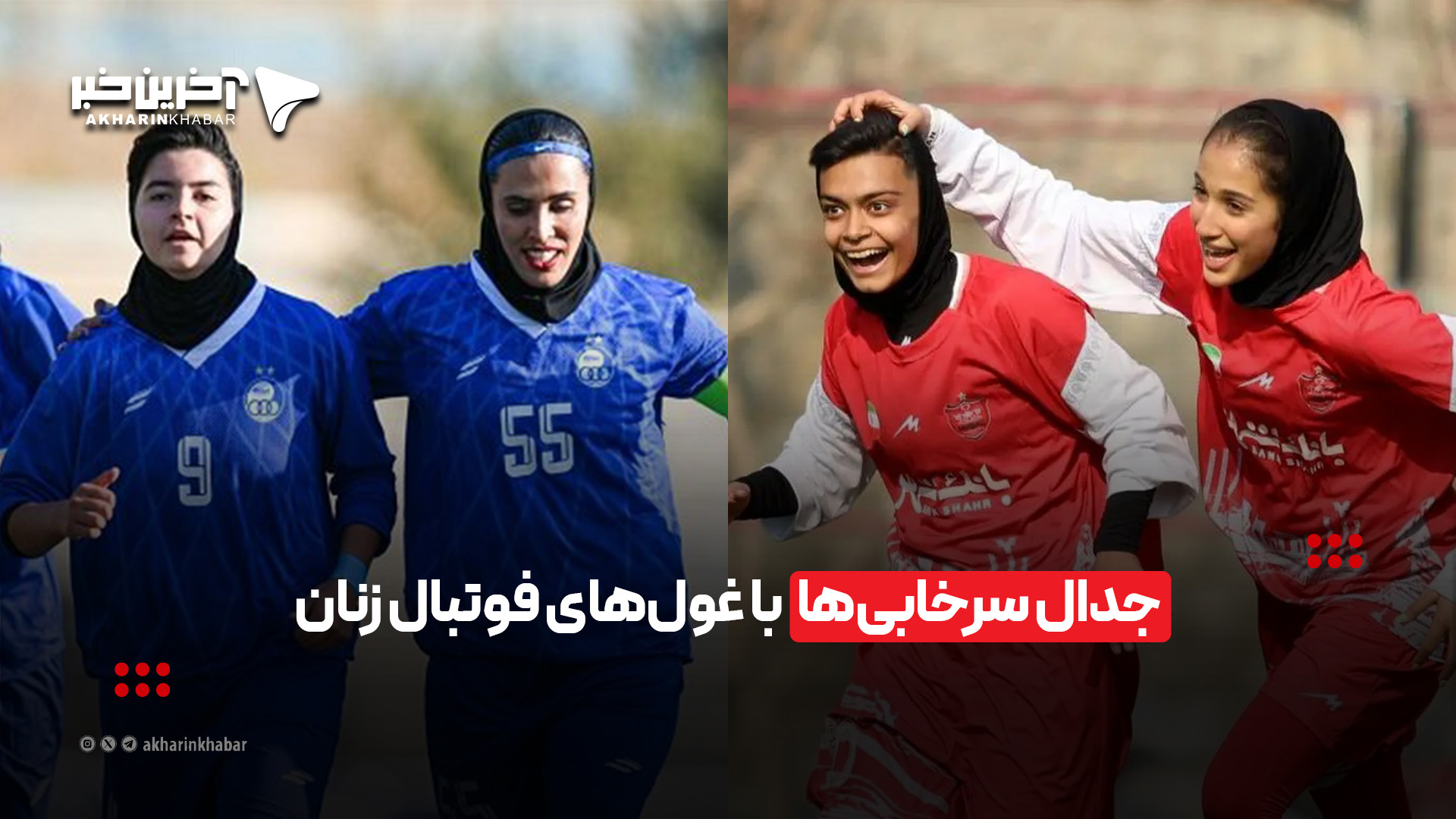 رقابت سرخابی‌ها با غول‌های فوتبال زنان