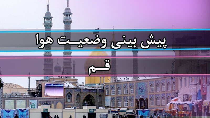 وزش باد و گردوخاک میهمان هوای قم؛ دمای هوا به ۴۱ درجه می‌رسد