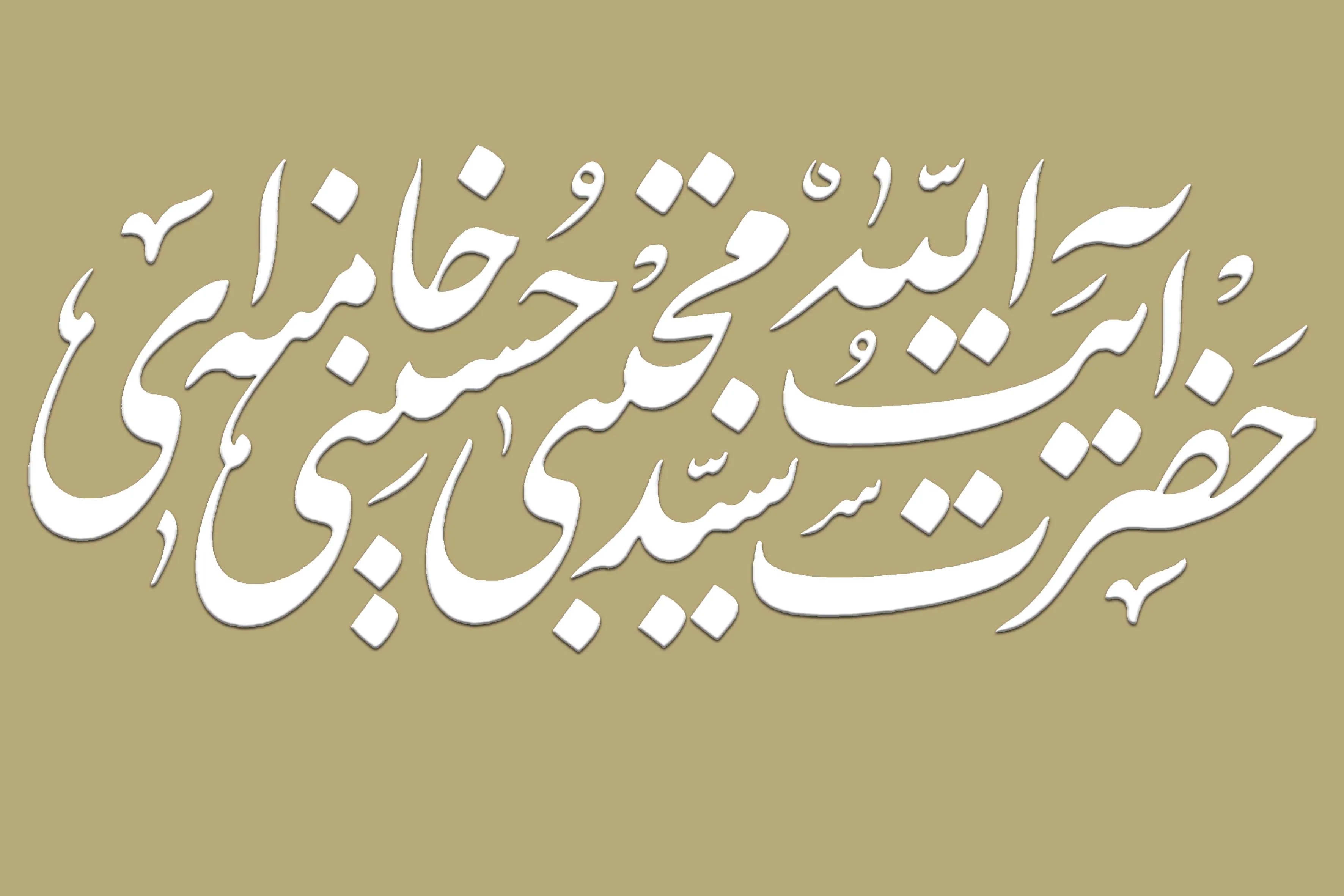 مرجع رسمی انتشار مطالب مرتبط با رهبر انقلاب روابط عمومی دفتر است