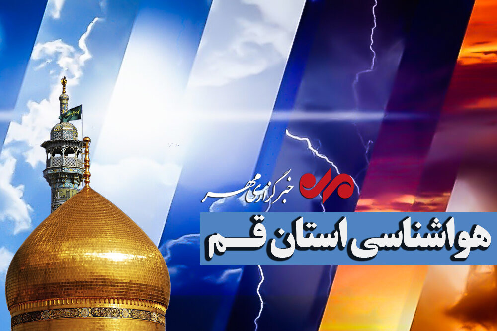 وزش باد و گردوخاک تا پایان هفته در قم ادامه دارد