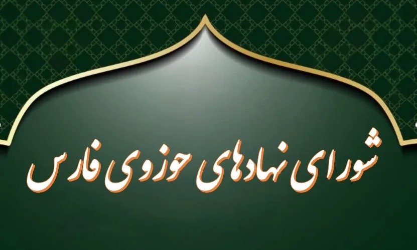 نهادهای حوزوی فارس هتک حرمت به ساحت کعبه معظمه را محکوم کرد