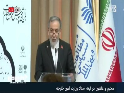 وزیر امورخارجه: امسال محرم و عاشورای ایران رنگ و بوی دیگری دارد