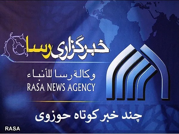 چند خبر کوتاه حوزوی خراسان رضوی