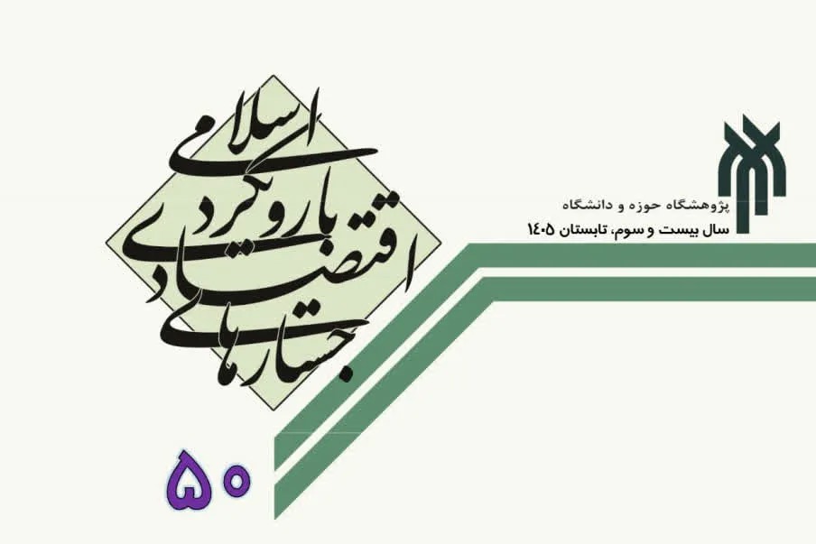 انتشار شماره ۵۰ «جستارهای اقتصادی با رویکرد اسلامی»