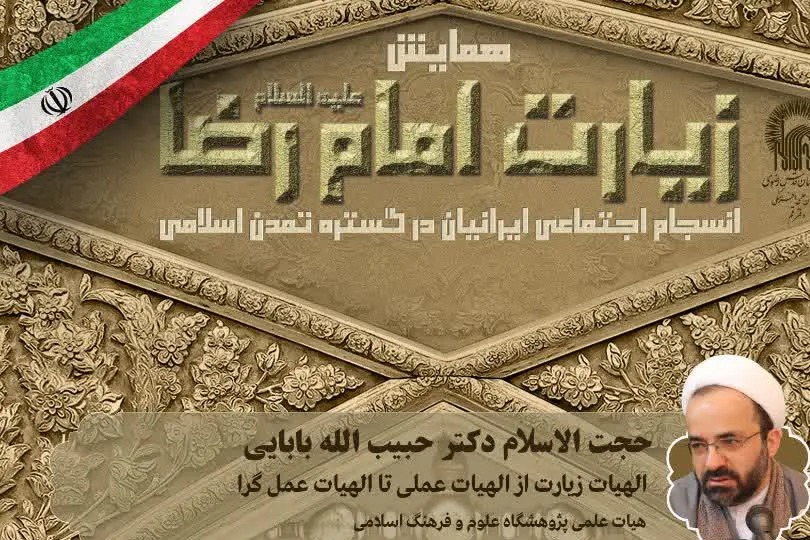 همایش «زیارت رضوی و انسجام اجتماعی»  برگزار می‌شود