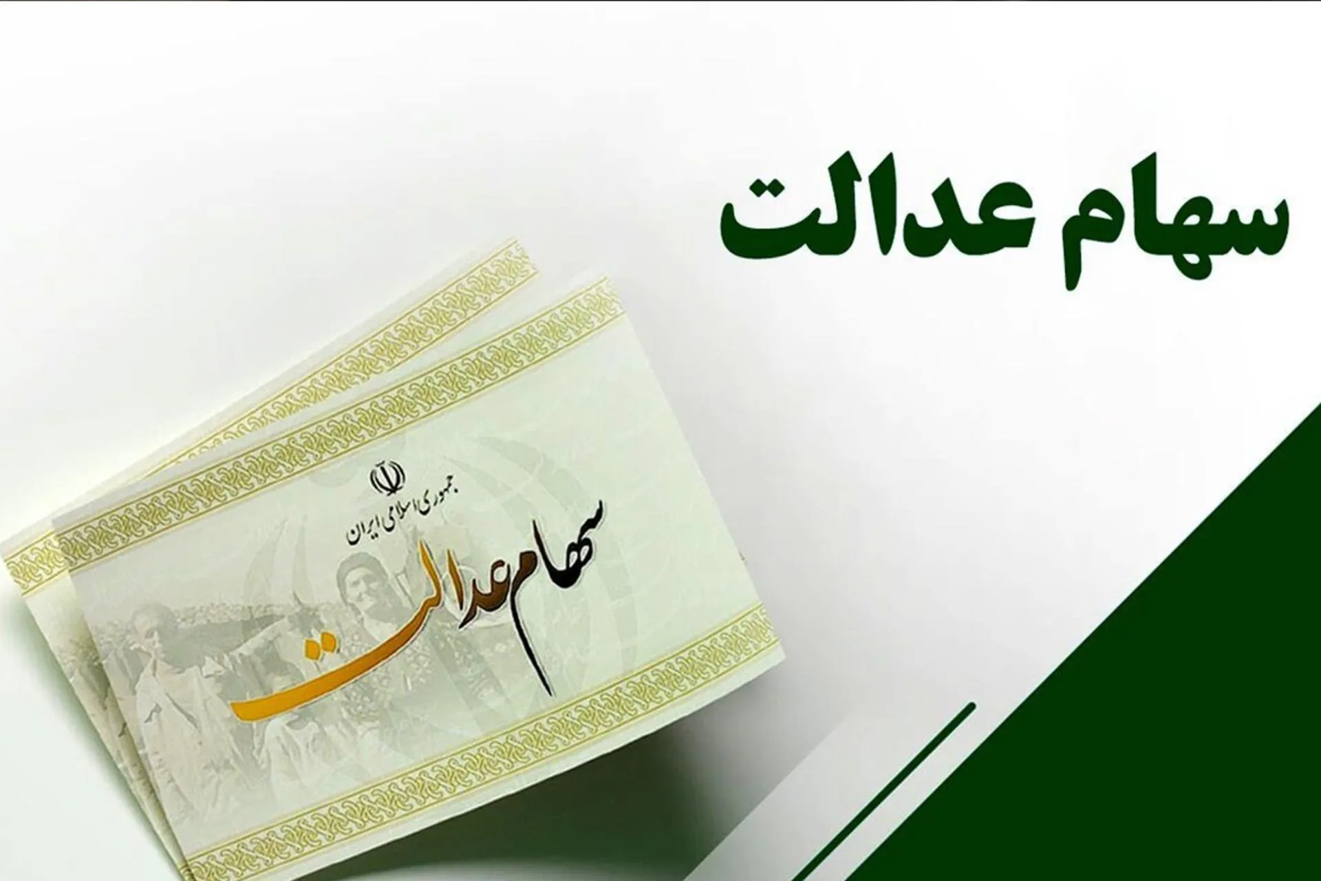 سود سهام عدالت تا هفته دولت واریز می‌شود