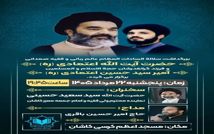 آیین سالگرد ارتحال آیت‌الله اعتمادی در کاشان برگزار می‌شود